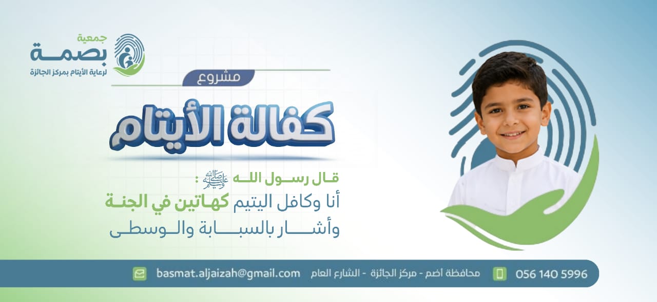 جمعية بصمة لرعاية الأيتام بمركز الجائزة