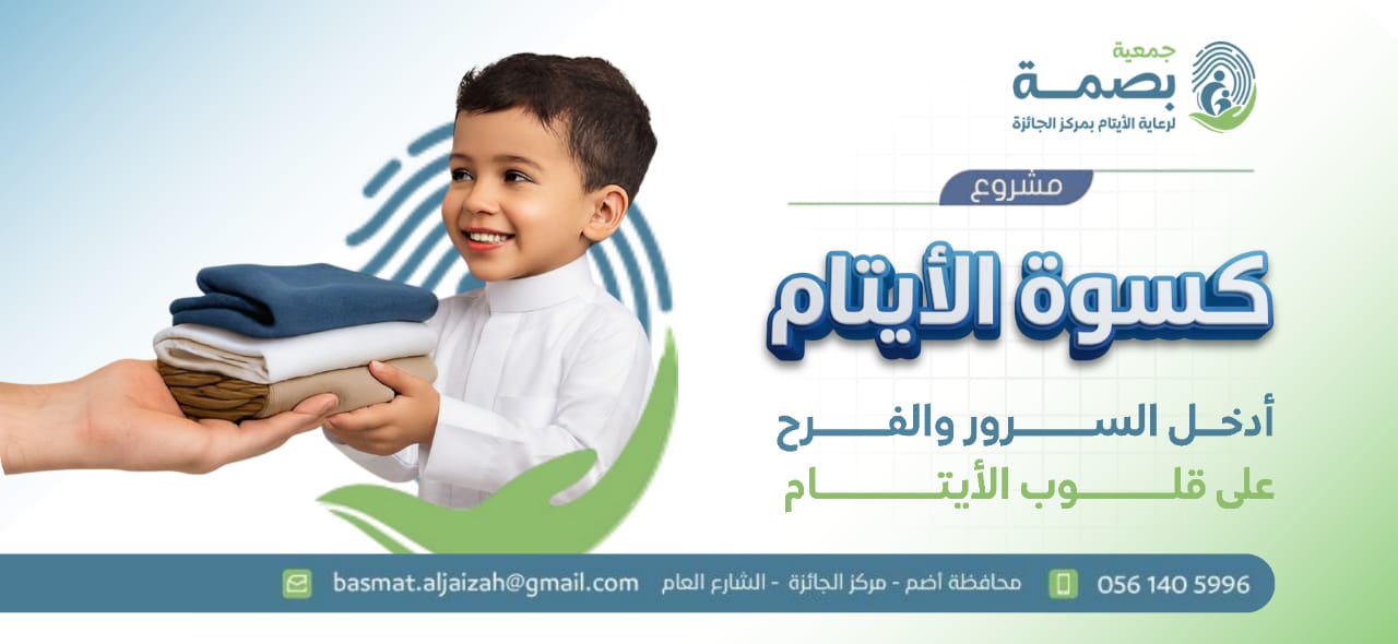جمعية بصمة لرعاية الأيتام بمركز الجائزة