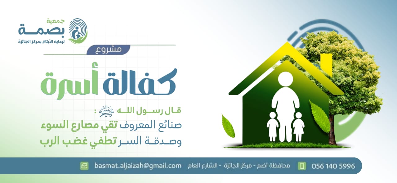 جمعية بصمة لرعاية الأيتام بمركز الجائزة