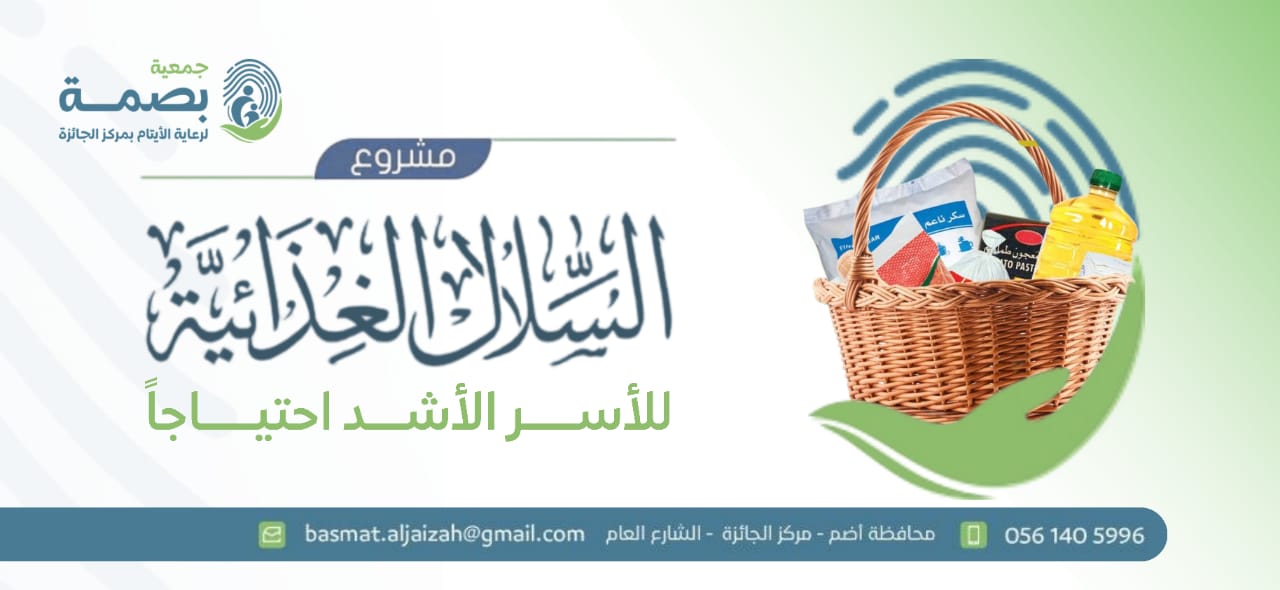 جمعية بصمة لرعاية الأيتام بمركز الجائزة