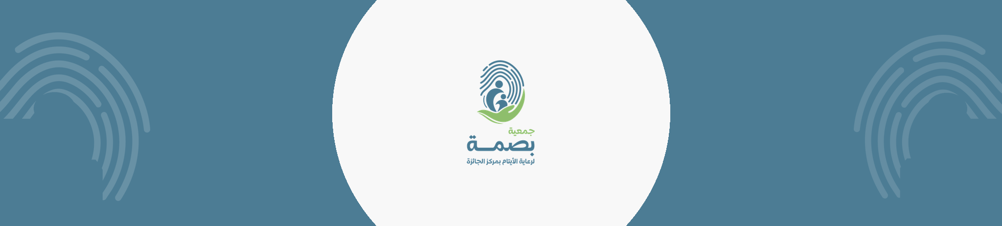 جمعية بصمة لرعاية الأيتام بمركز الجائزة